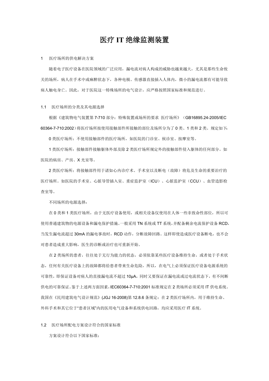 医疗IT绝缘监测装置.docx_第1页