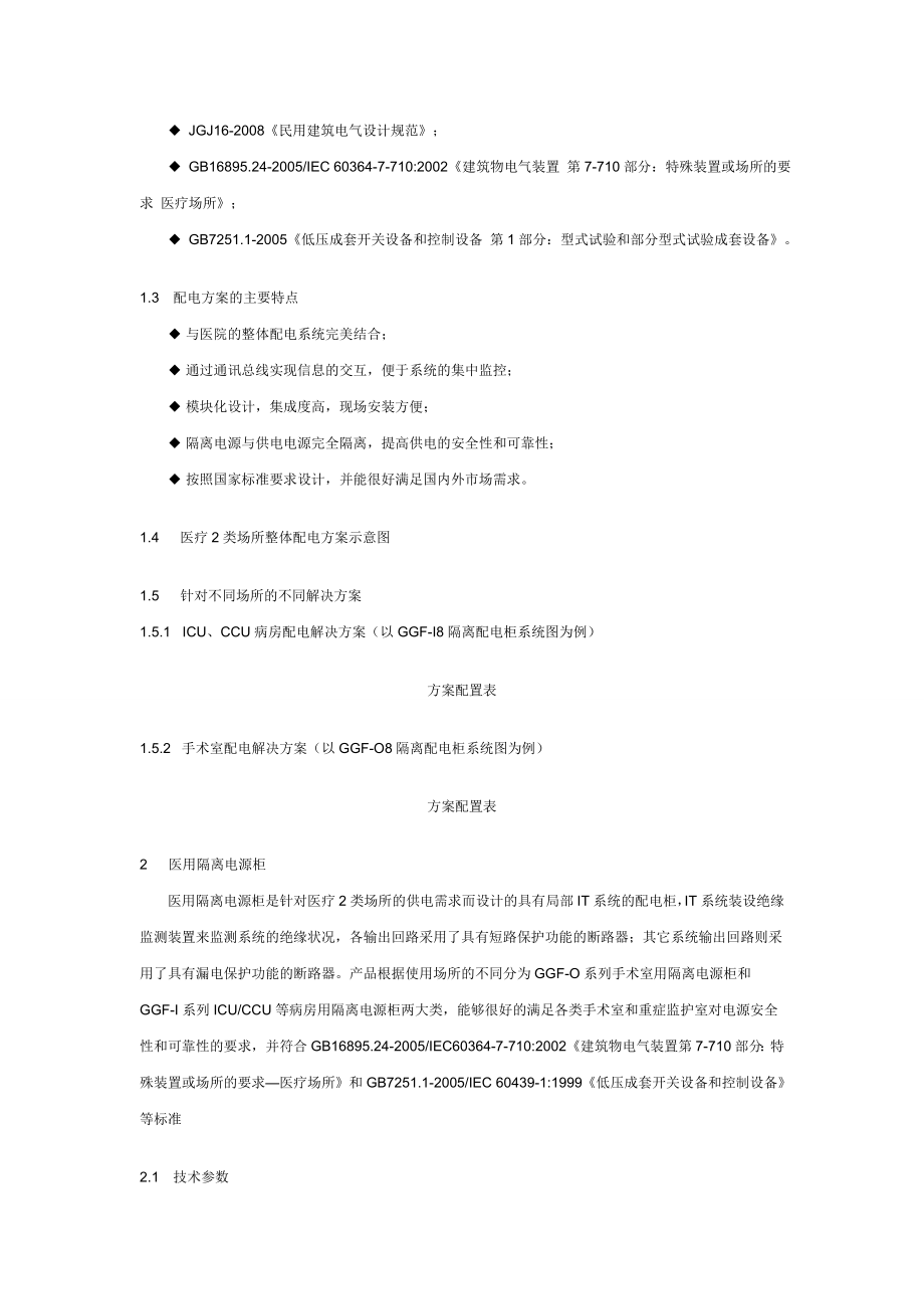 医疗IT绝缘监测装置.docx_第2页