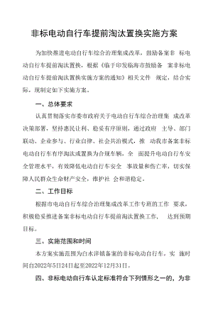 非标电动自行车提前淘汰置换实施方案.docx