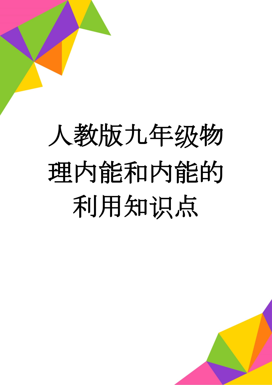 人教版九年级物理内能和内能的利用知识点(5页).doc_第1页