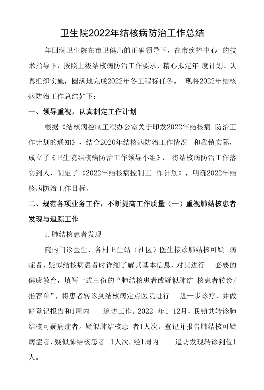 卫生院2022年结核病防治工作总结.docx_第1页