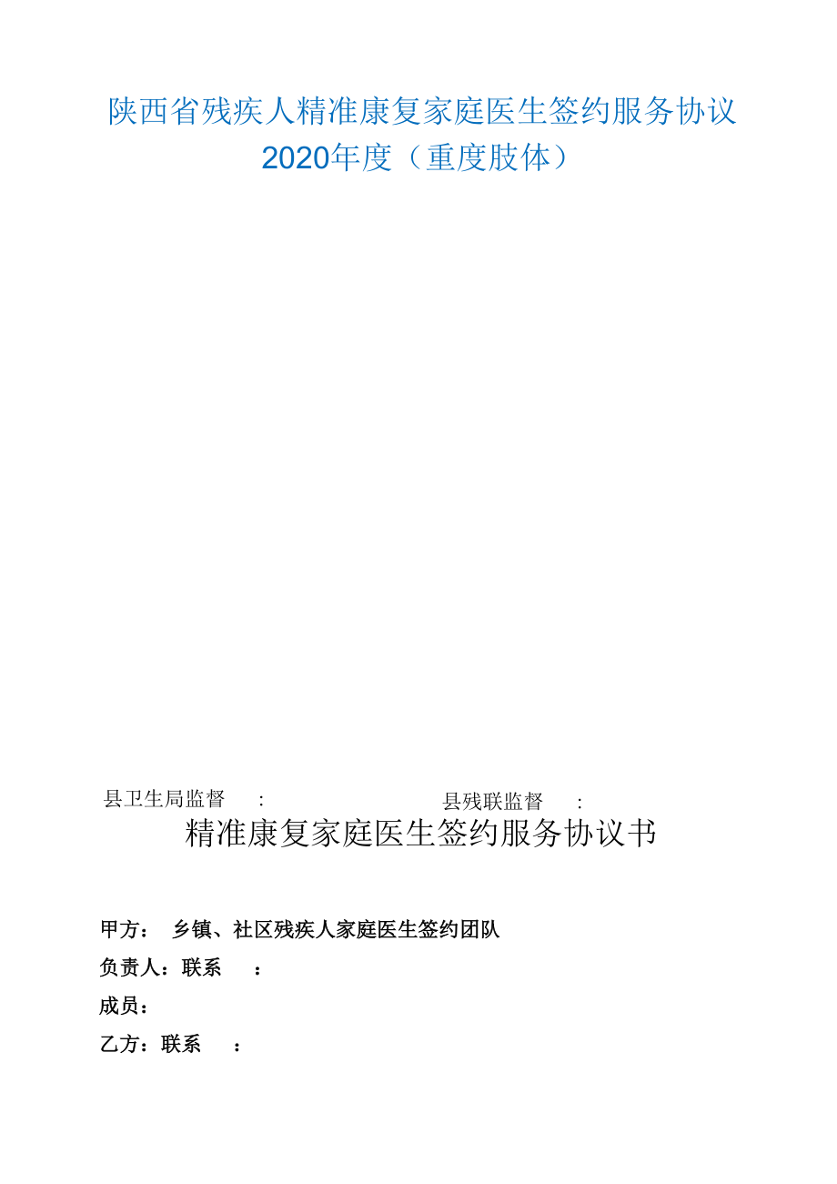 家庭医生签约服务协议（重度肢体）70.docx_第1页