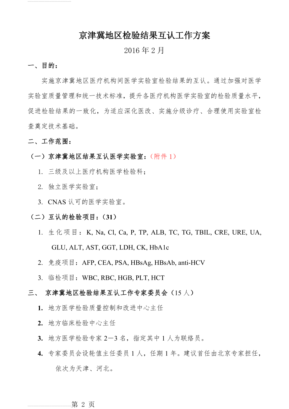 京津冀地区检验结果互认工作方案[1](14页).doc_第2页