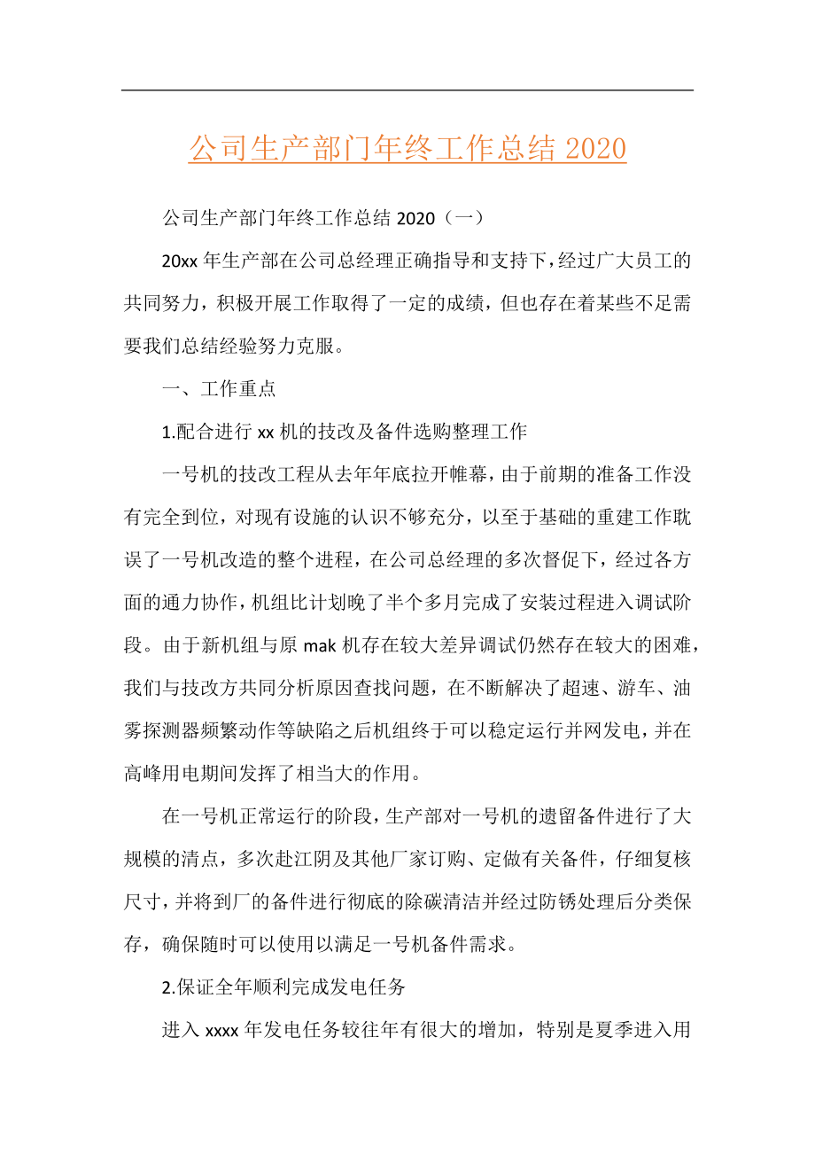 公司生产部门年终工作总结2020.docx_第1页