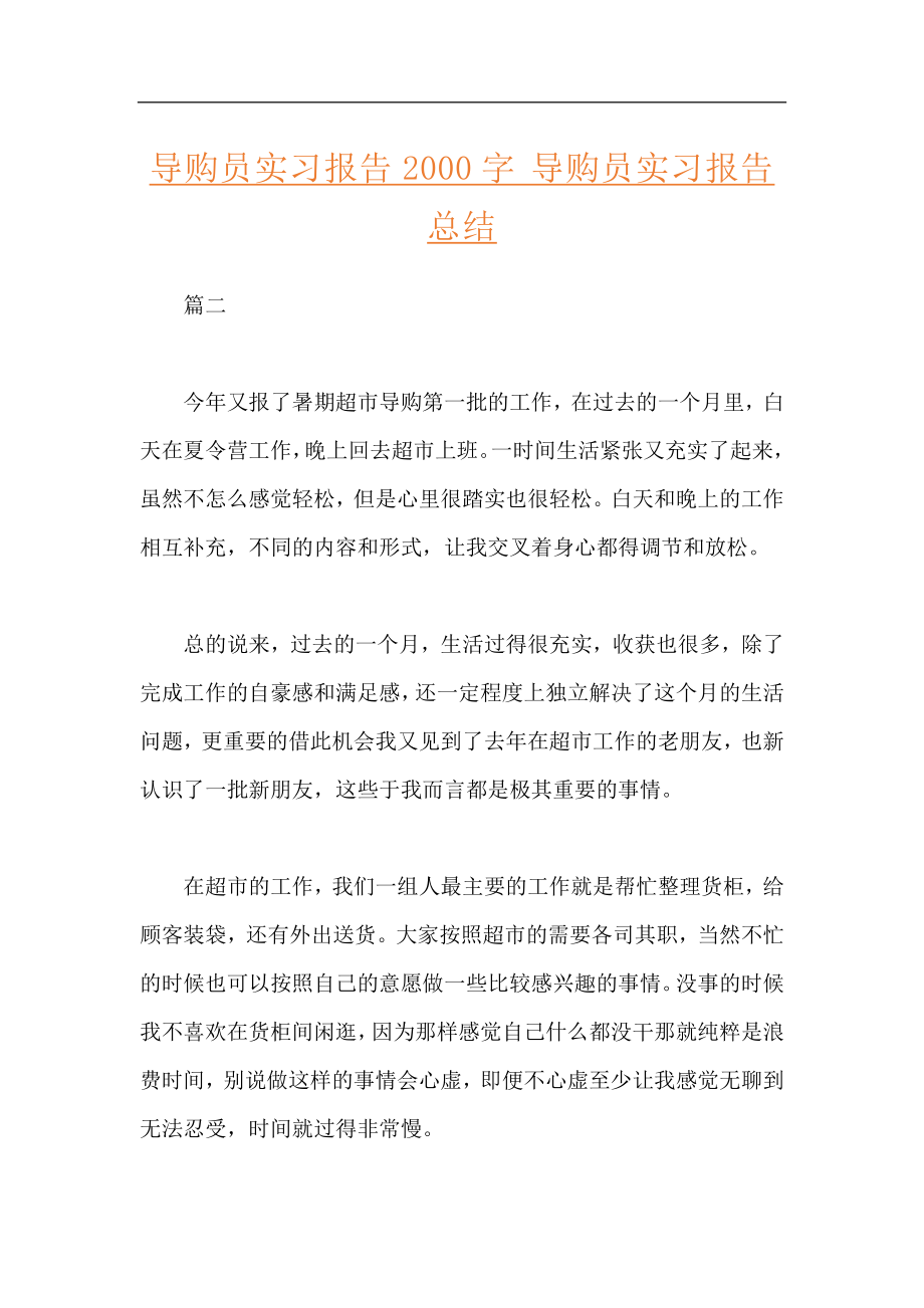 导购员实习报告2000字 导购员实习报告总结.docx_第1页