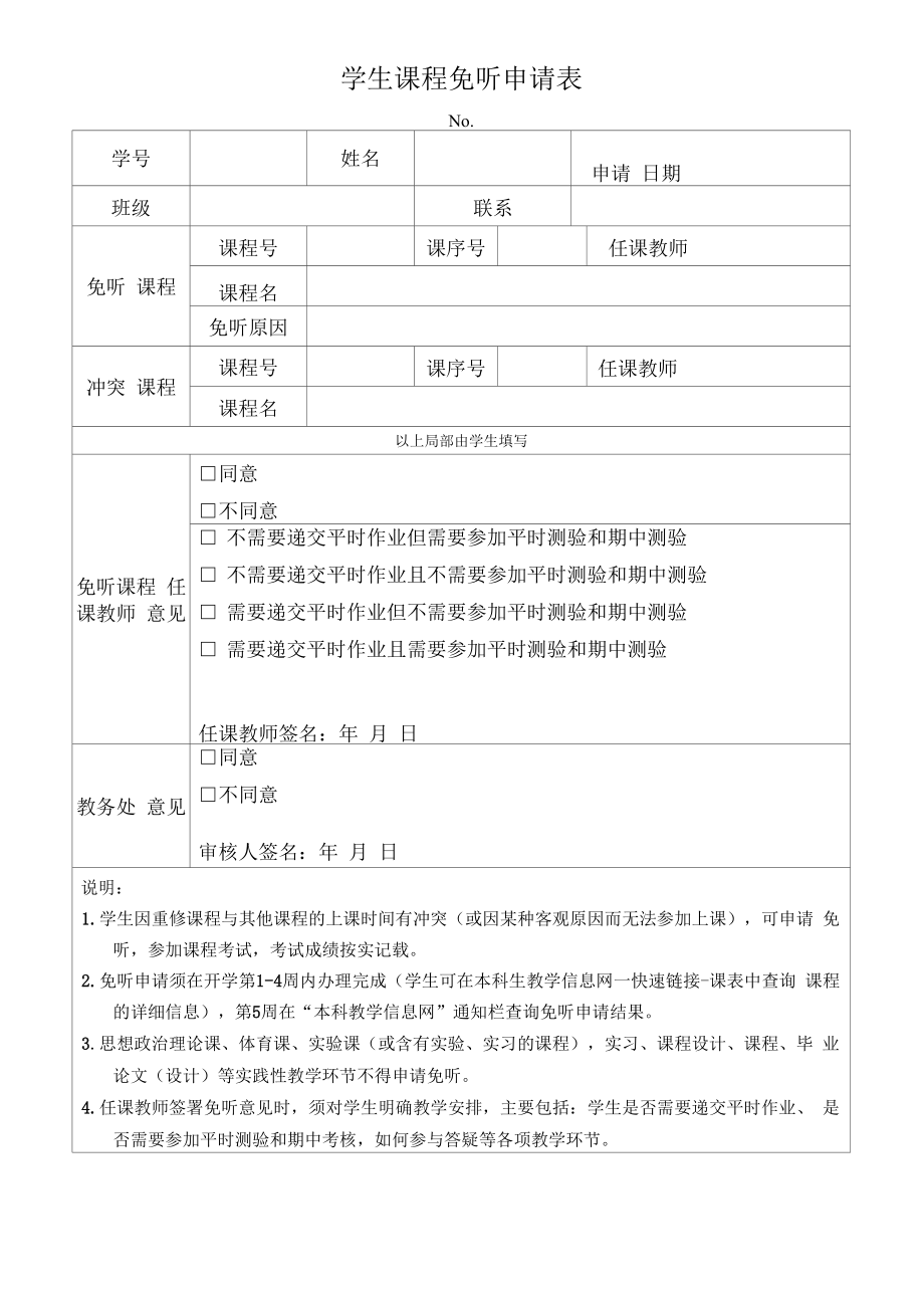 学生课程免听申请表（模板）.docx_第1页