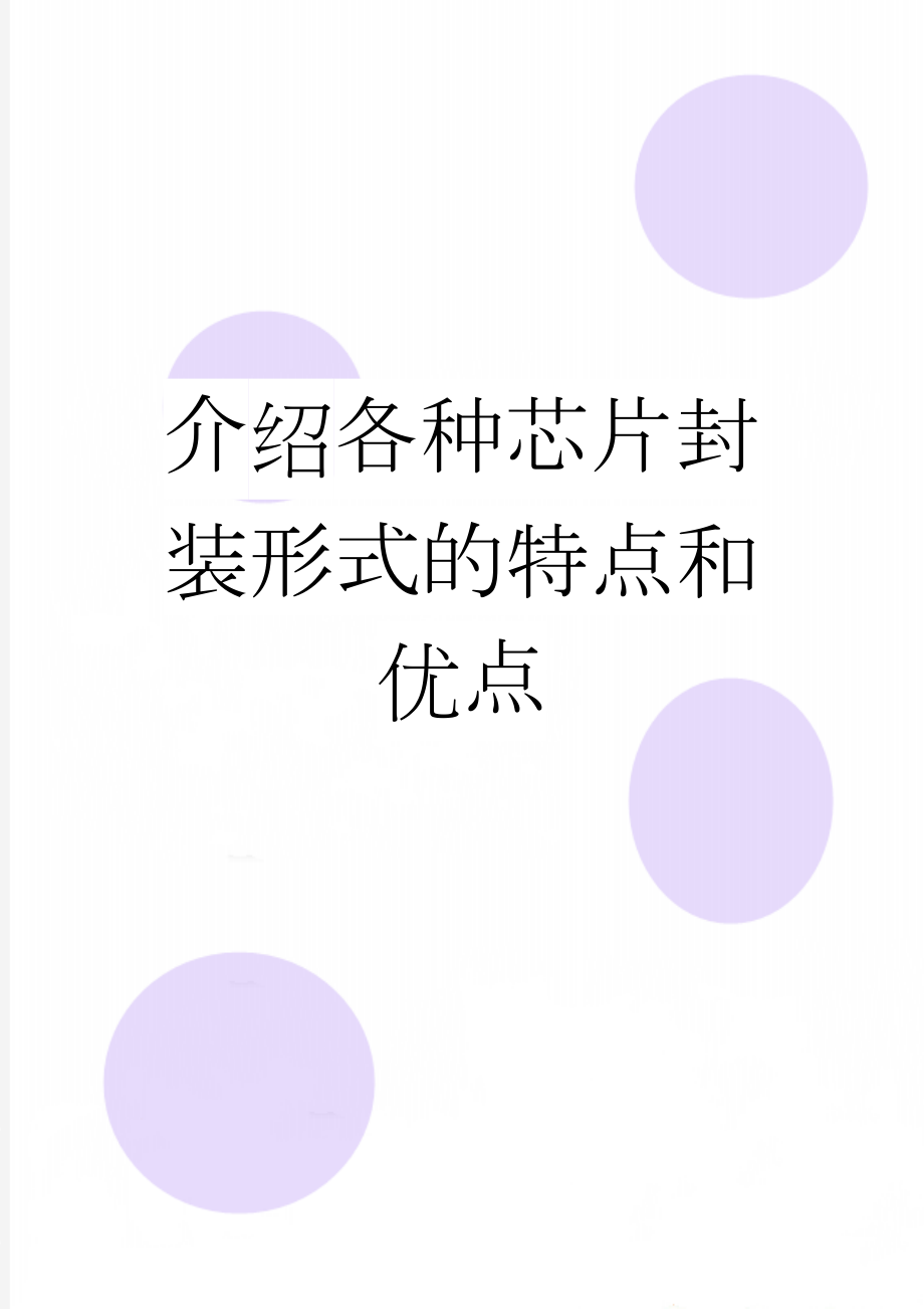 介绍各种芯片封装形式的特点和优点(11页).doc_第1页