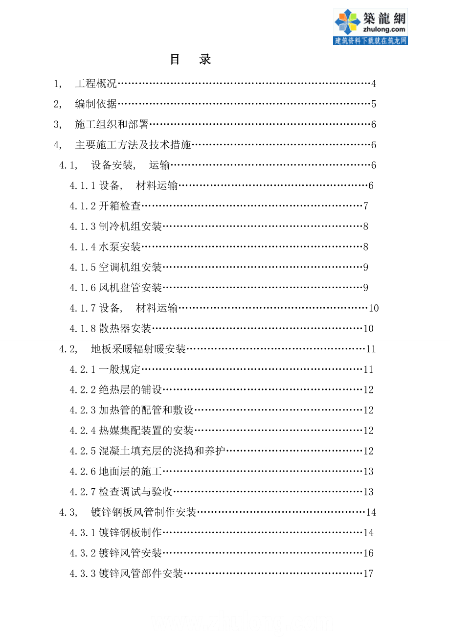 剧场空调采暖施工方案.docx_第1页