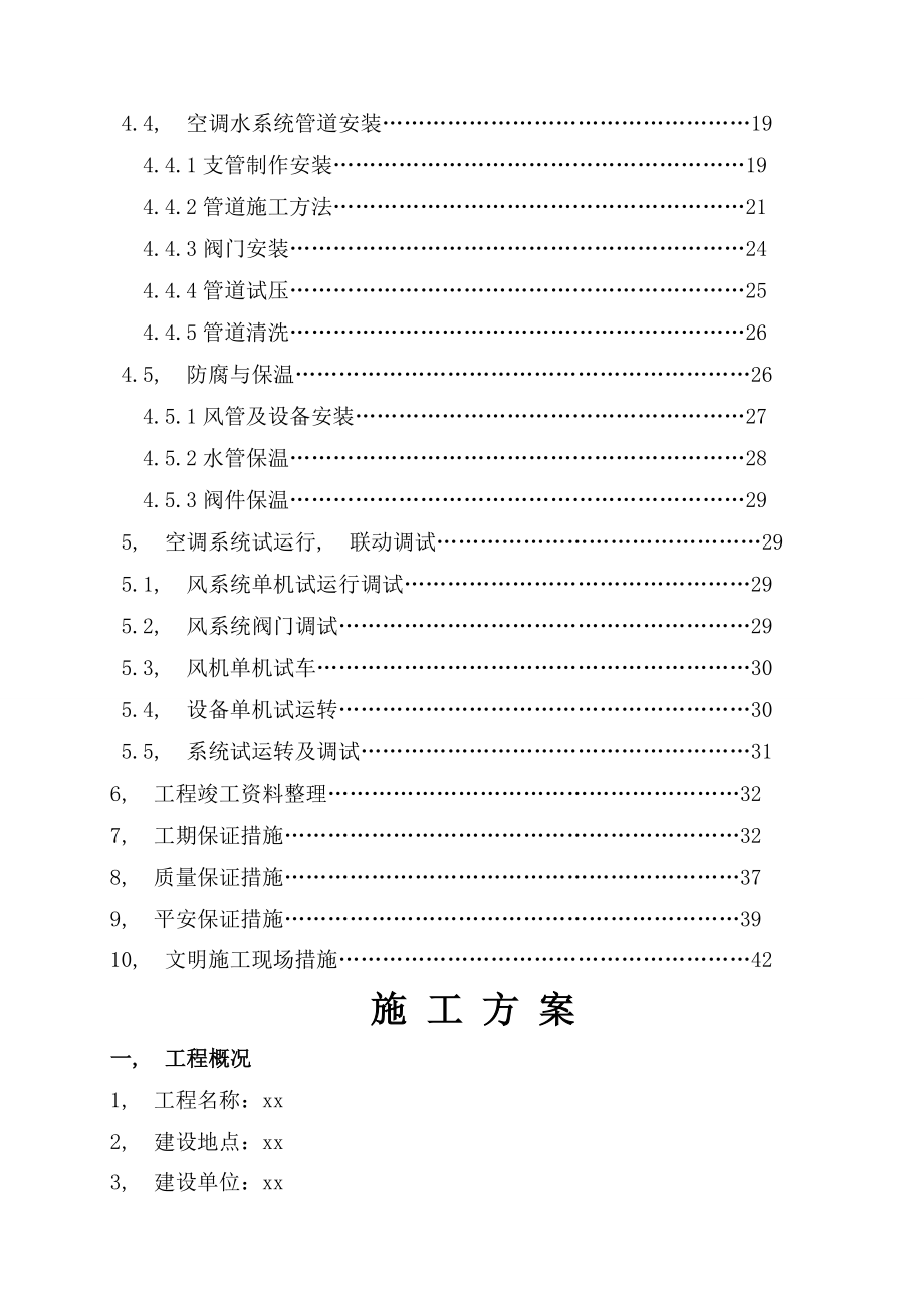 剧场空调采暖施工方案.docx_第2页