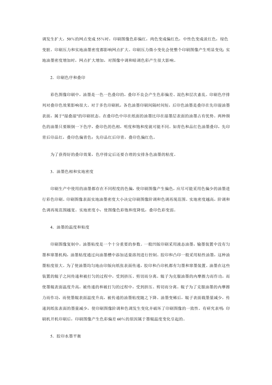 印刷图像色彩的控制和检测.docx_第2页