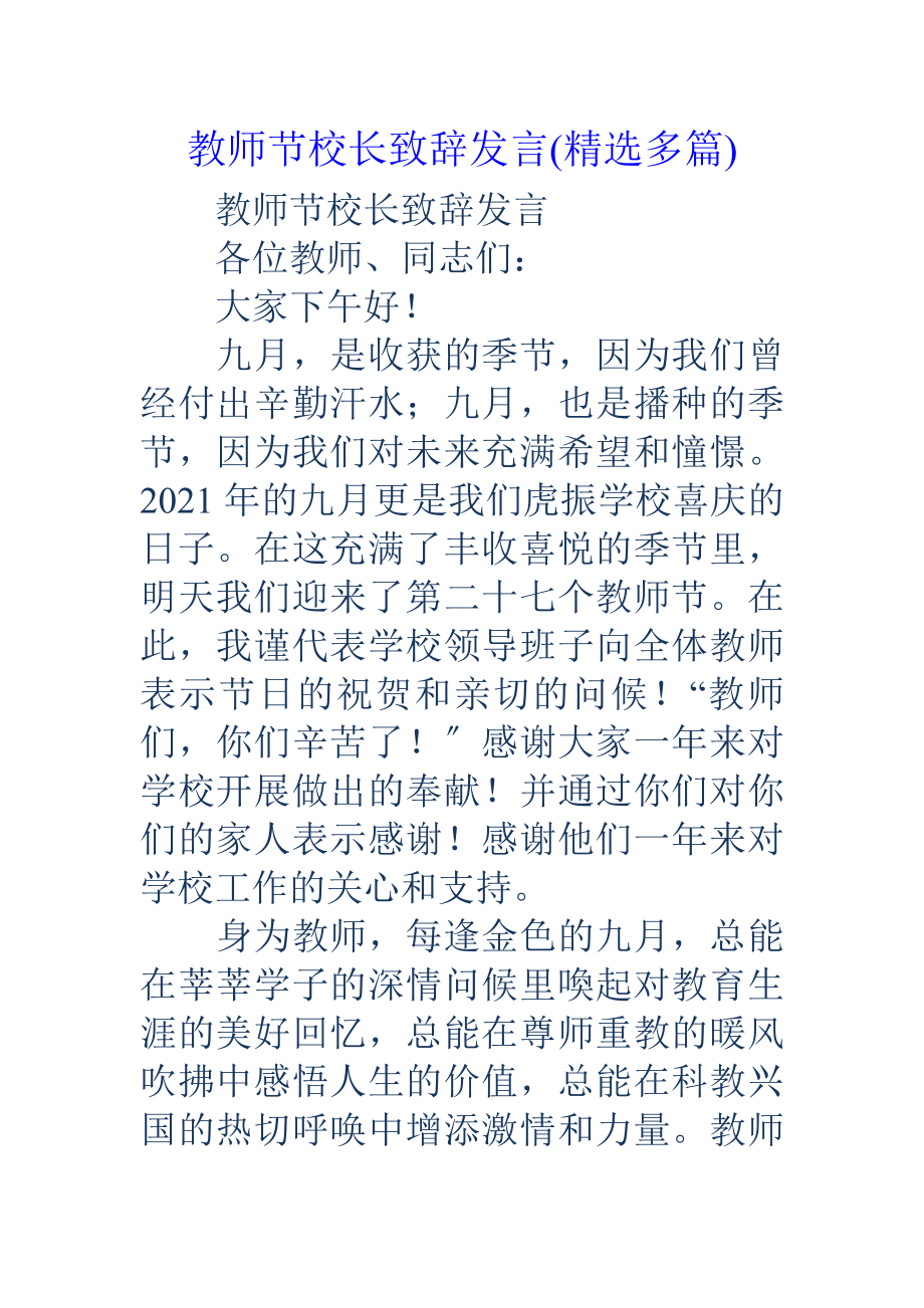 教师节校长致辞发言多篇.docx_第1页