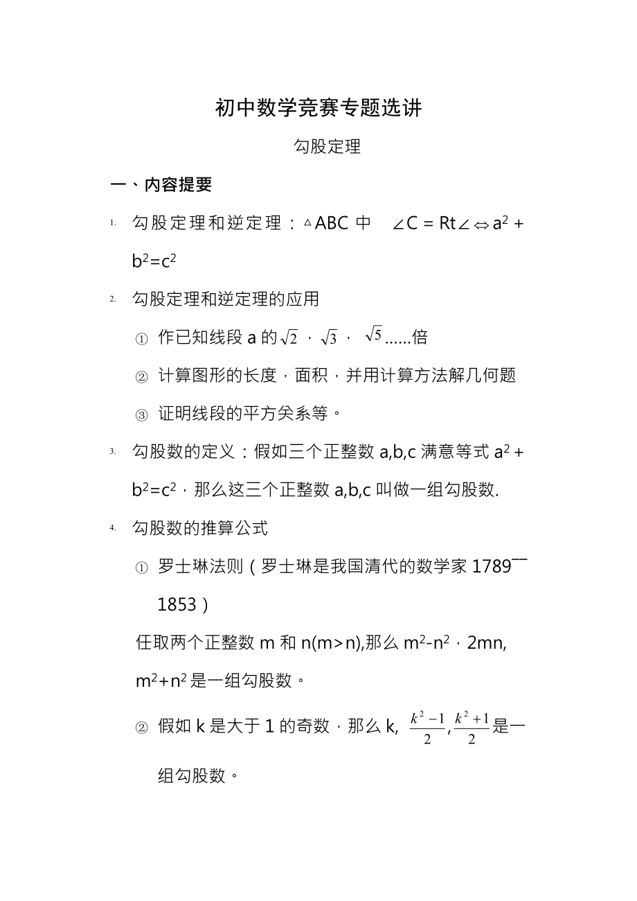 初中数学竞赛专题选讲勾股定理.docx_第1页