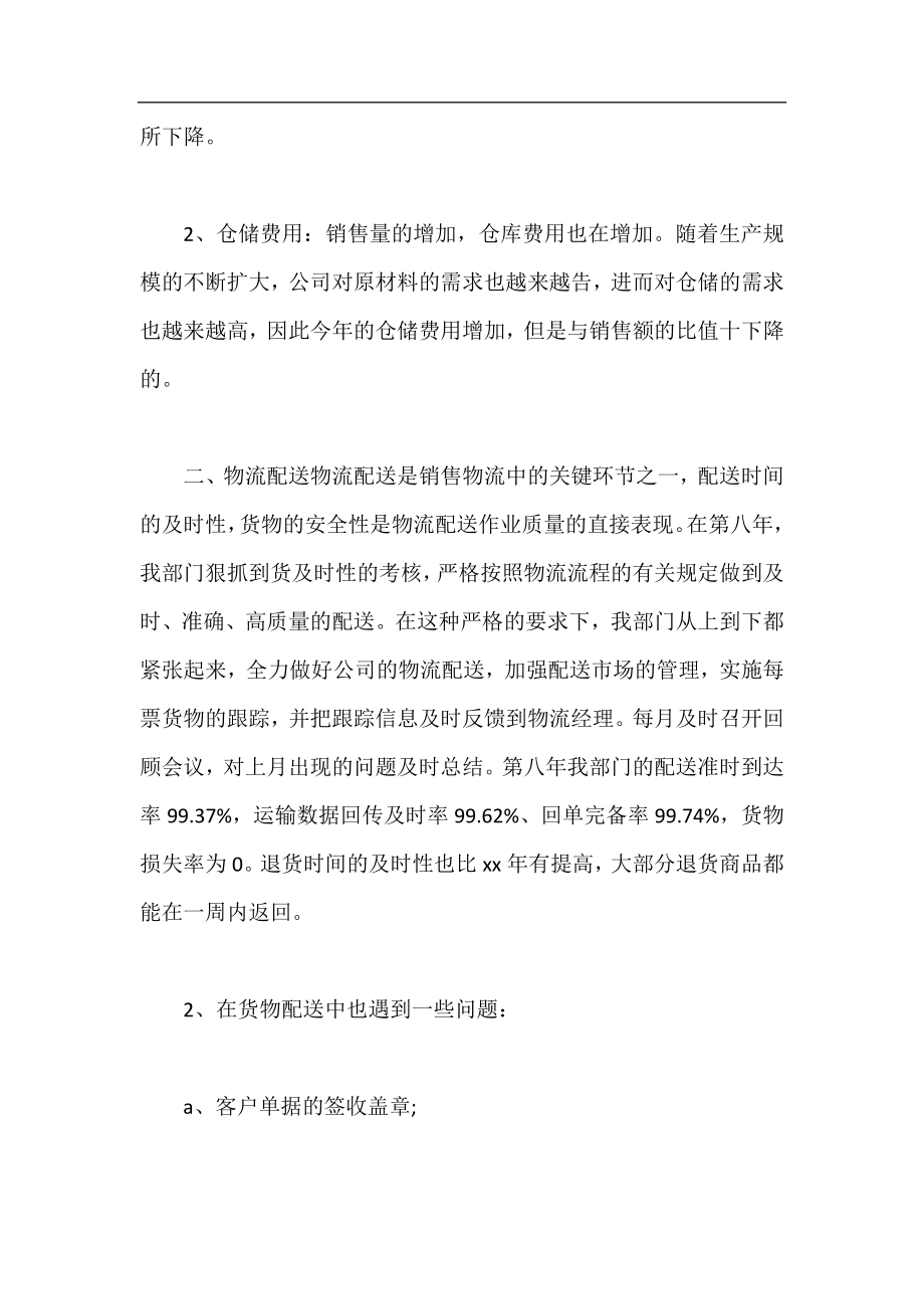 物流业务员年度工作总结,物流业务员年度总结.docx_第2页