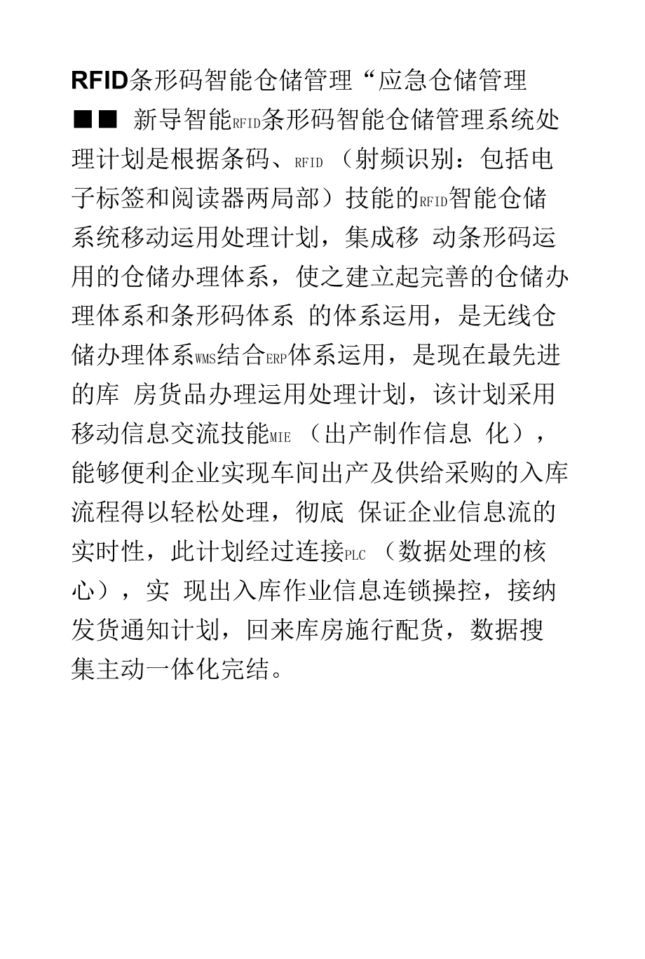 RFID条形码智能仓储管理--应急仓储管理--新导智能.docx_第1页