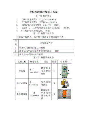 建筑工程定位和测量放线测量内容技术施工方案.docx