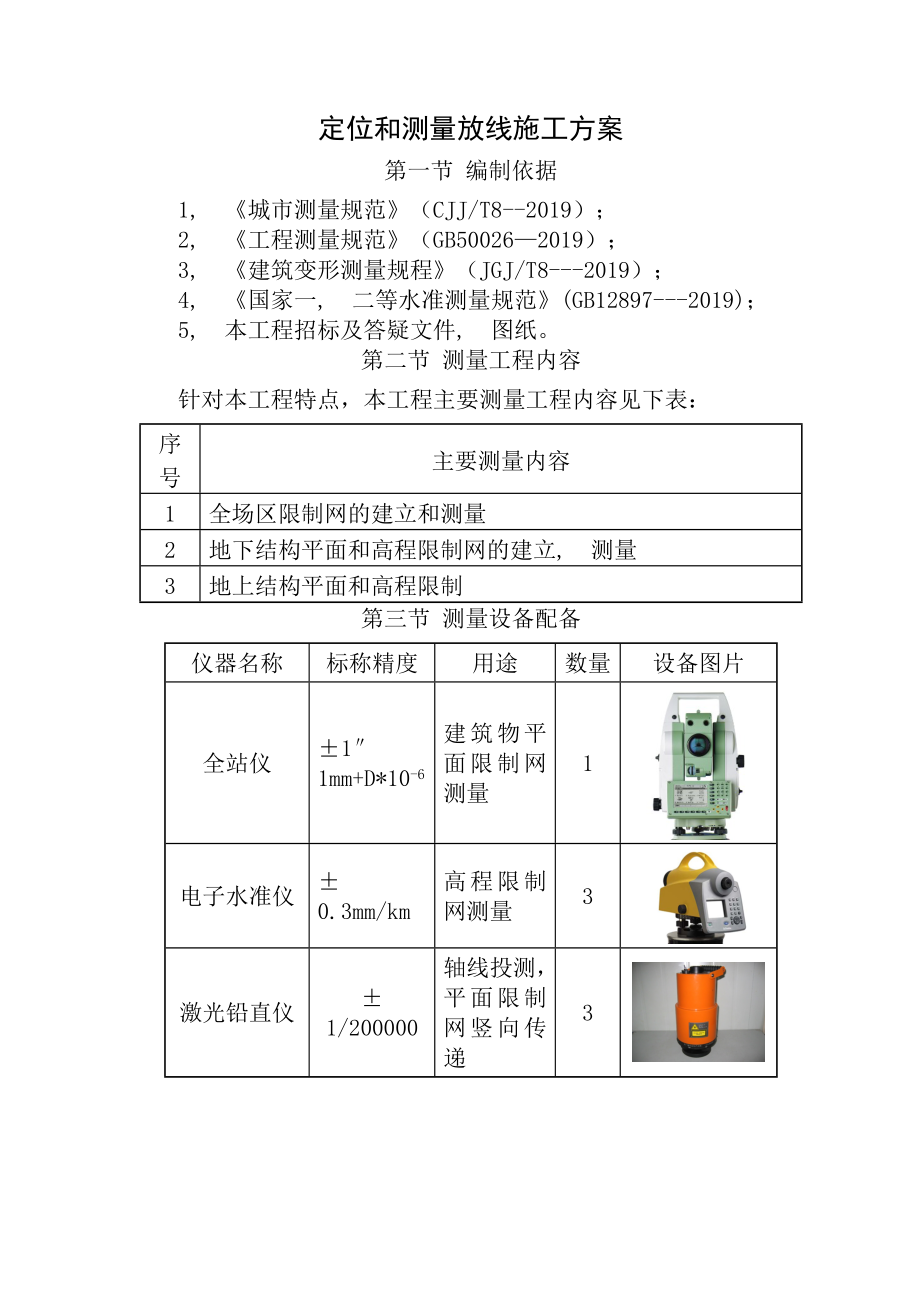 建筑工程定位和测量放线测量内容技术施工方案.docx_第1页