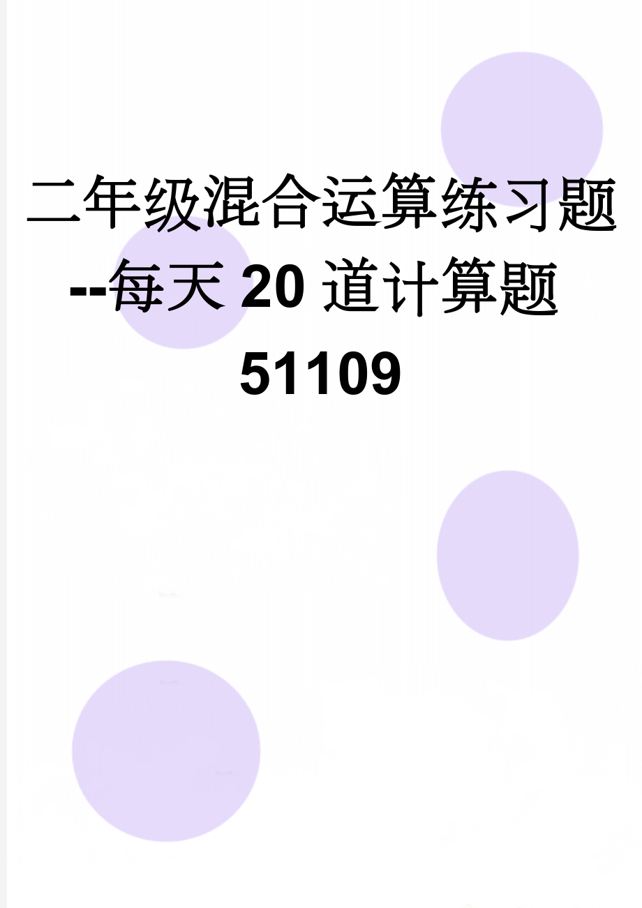 二年级混合运算练习题--每天20道计算题51109(9页).doc_第1页