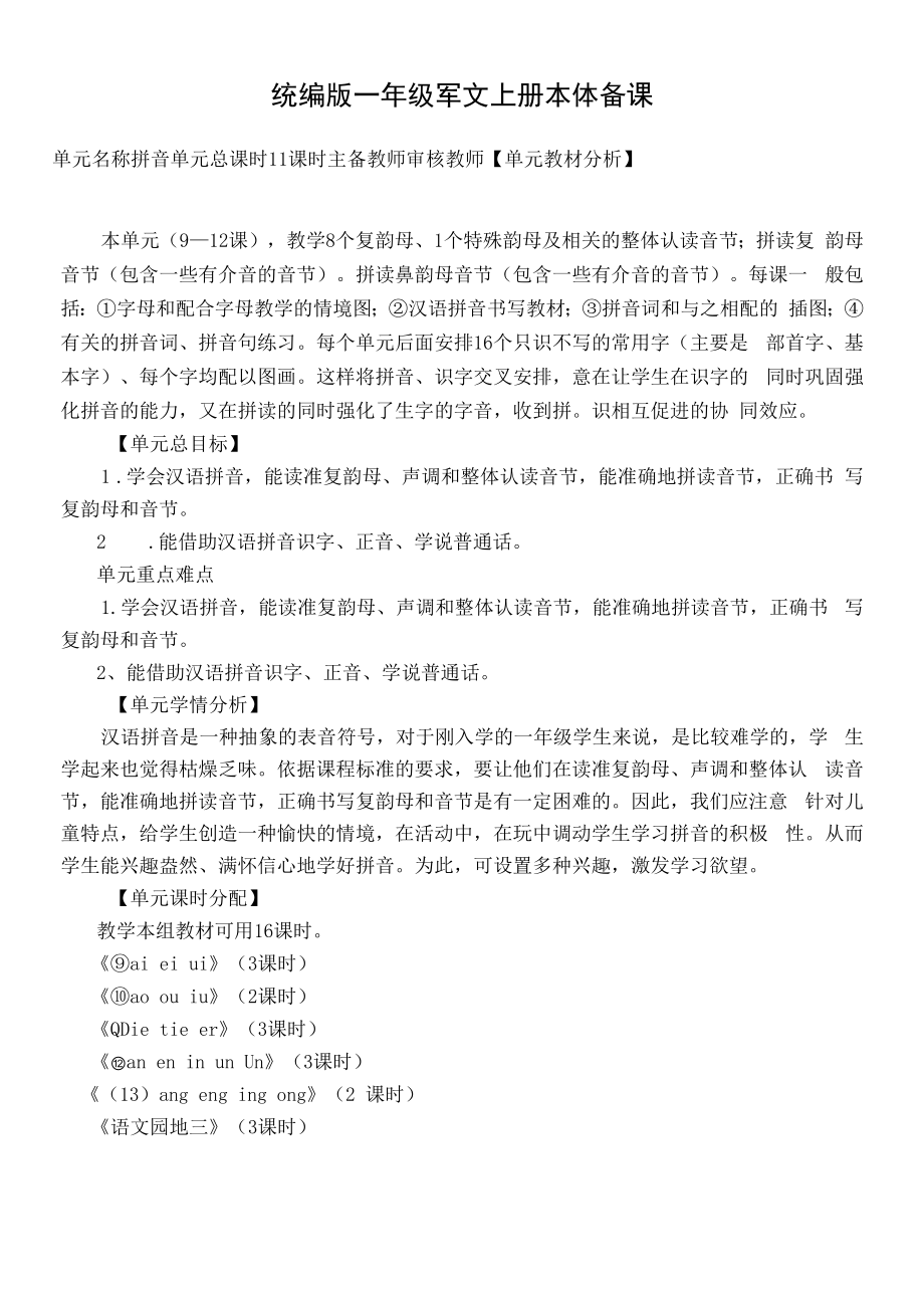 统编版一年级语文上册集体备课第三单元单元分析.docx_第1页