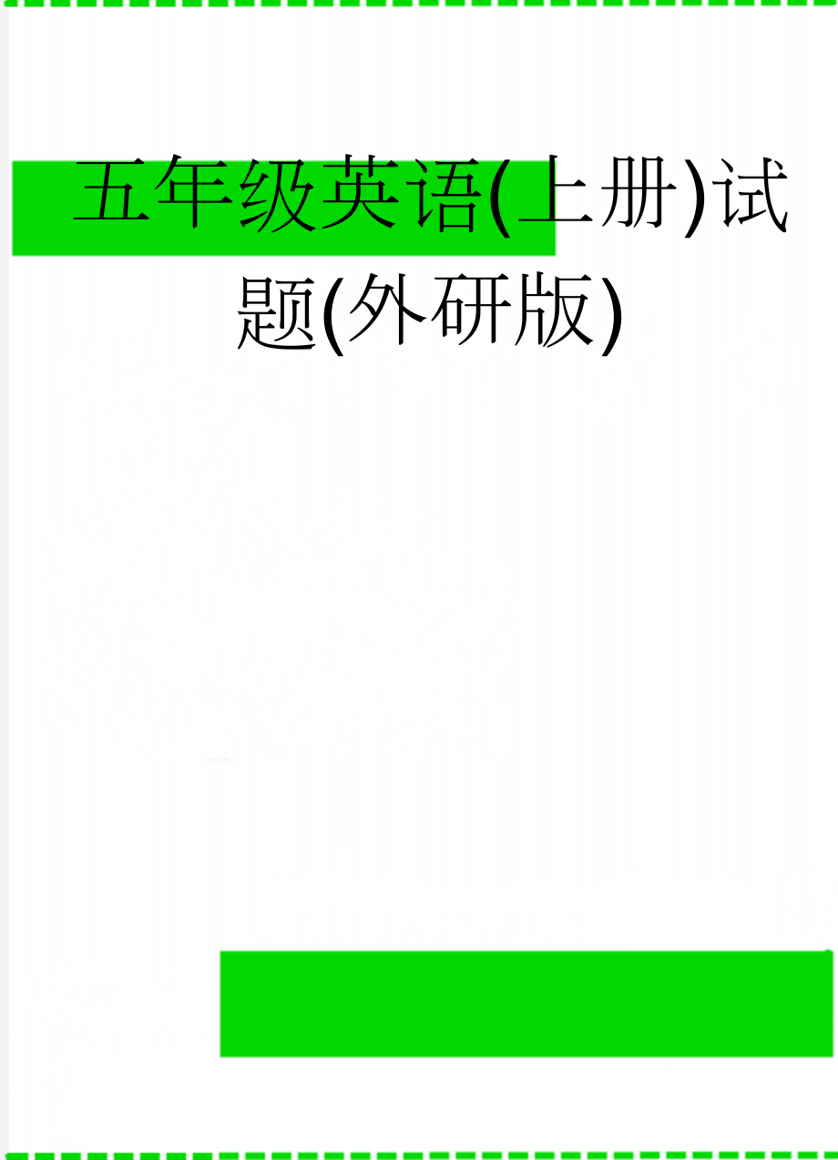 五年级英语(上册)试题(外研版)(10页).doc_第1页