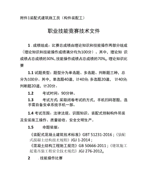 装配式建筑施工员、钢筋工、混凝土模板工、水泥混凝土制品工、建筑信息模型技术员职业技能竞赛技术文件.docx