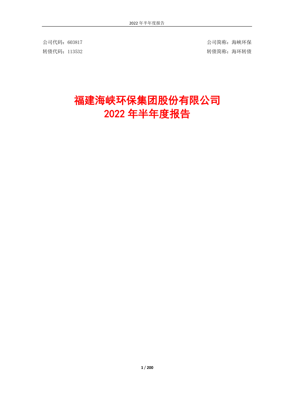 海峡环保：海峡环保2022年半年度报告.PDF_第1页