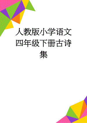 人教版小学语文四年级下册古诗集(3页).doc