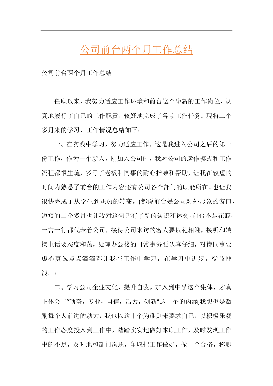 公司前台两个月工作总结.docx_第1页