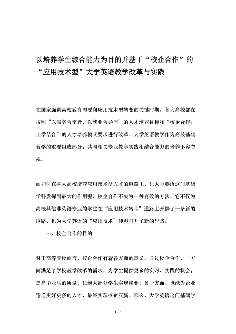 以培养学生综合能力为目的并基于“校企合作”的“应用技术型”大学英语教学改革与实践-精品文档.doc_第1页