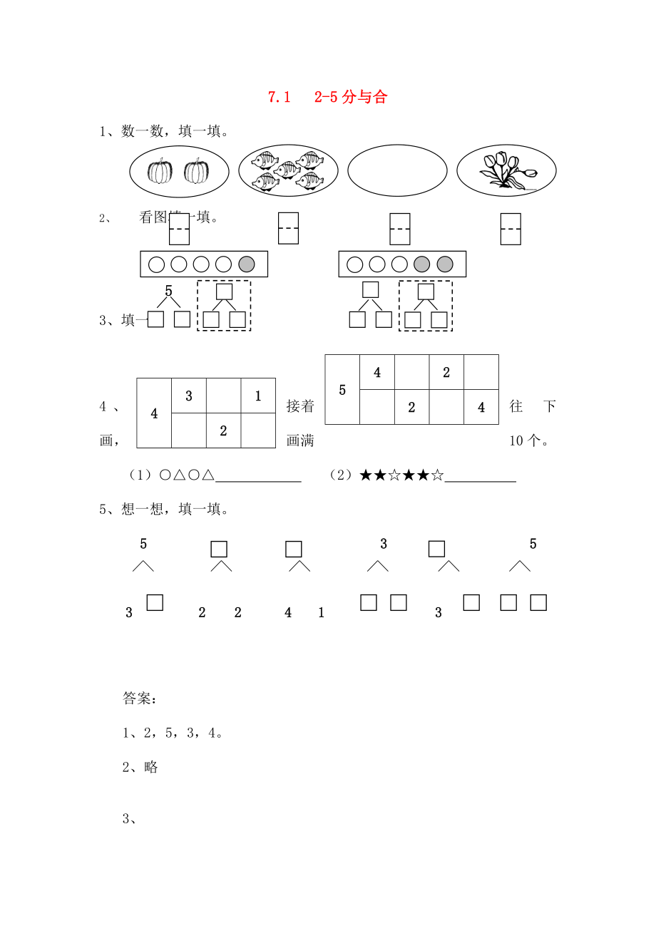 一年级数学上册7125的分与合同步练习苏教版.doc_第1页