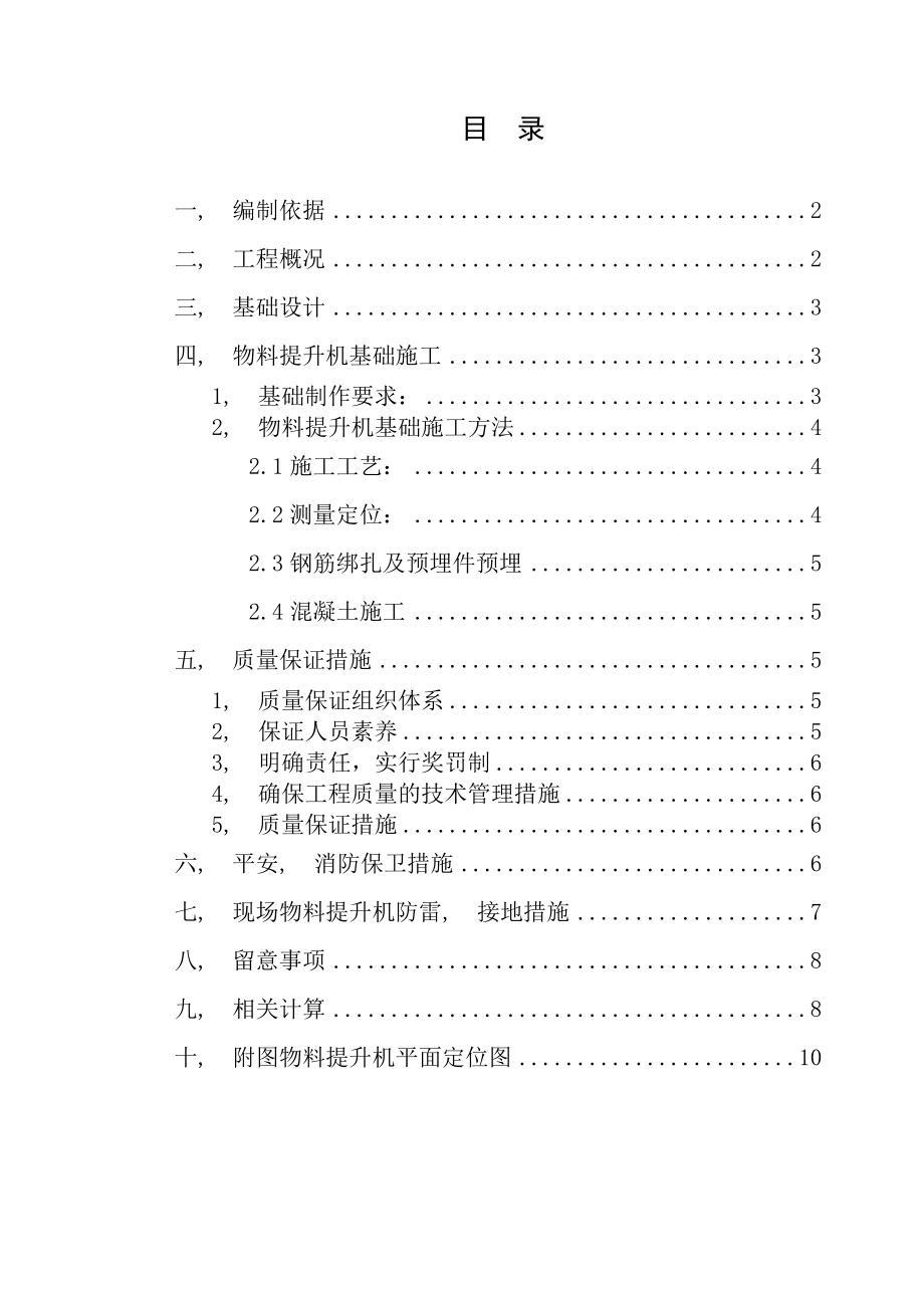 物料提升机基础施工方案报审.docx_第1页