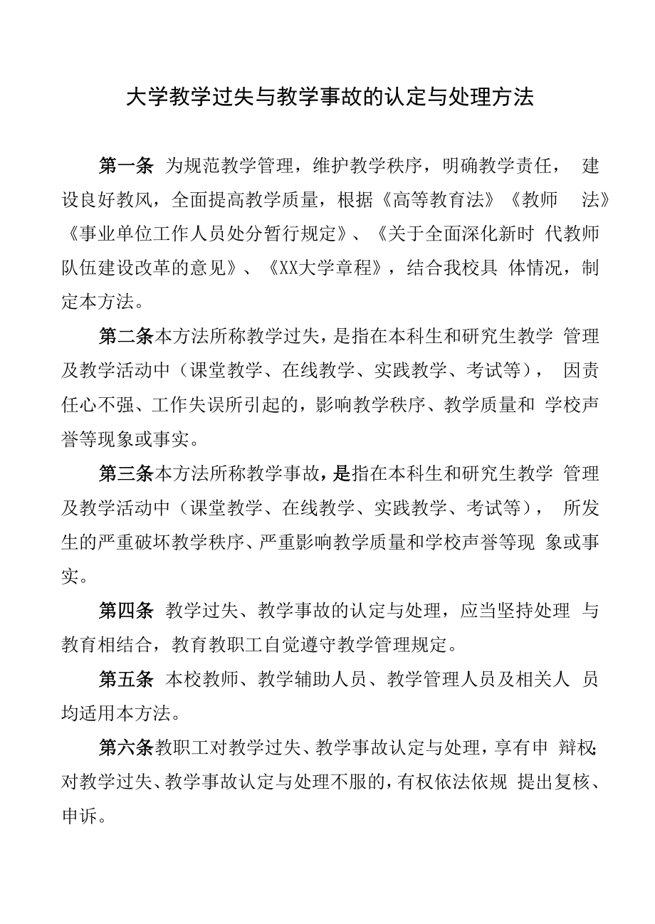 大学教学过失与教学事故的认定与处理办法.docx_第1页