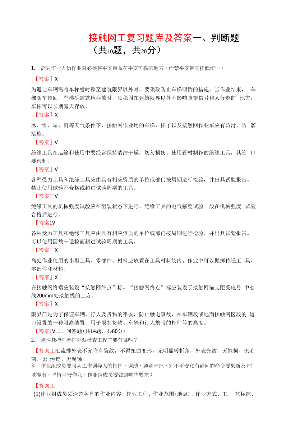 接触网工考试复习题库及答案.docx_第1页