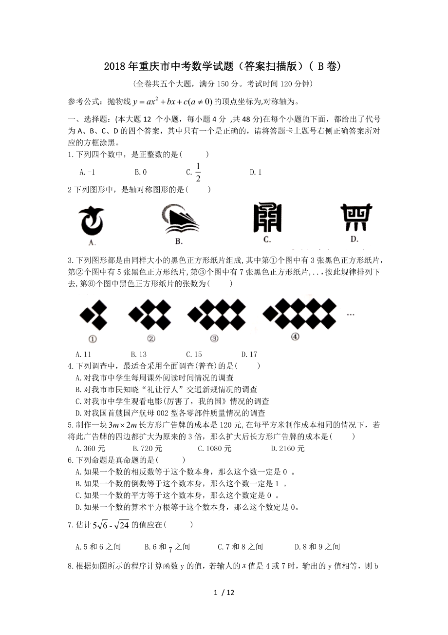 2018年重庆市中考数学试题.doc_第1页