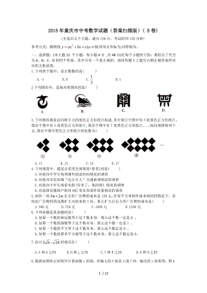 2018年重庆市中考数学试题.doc