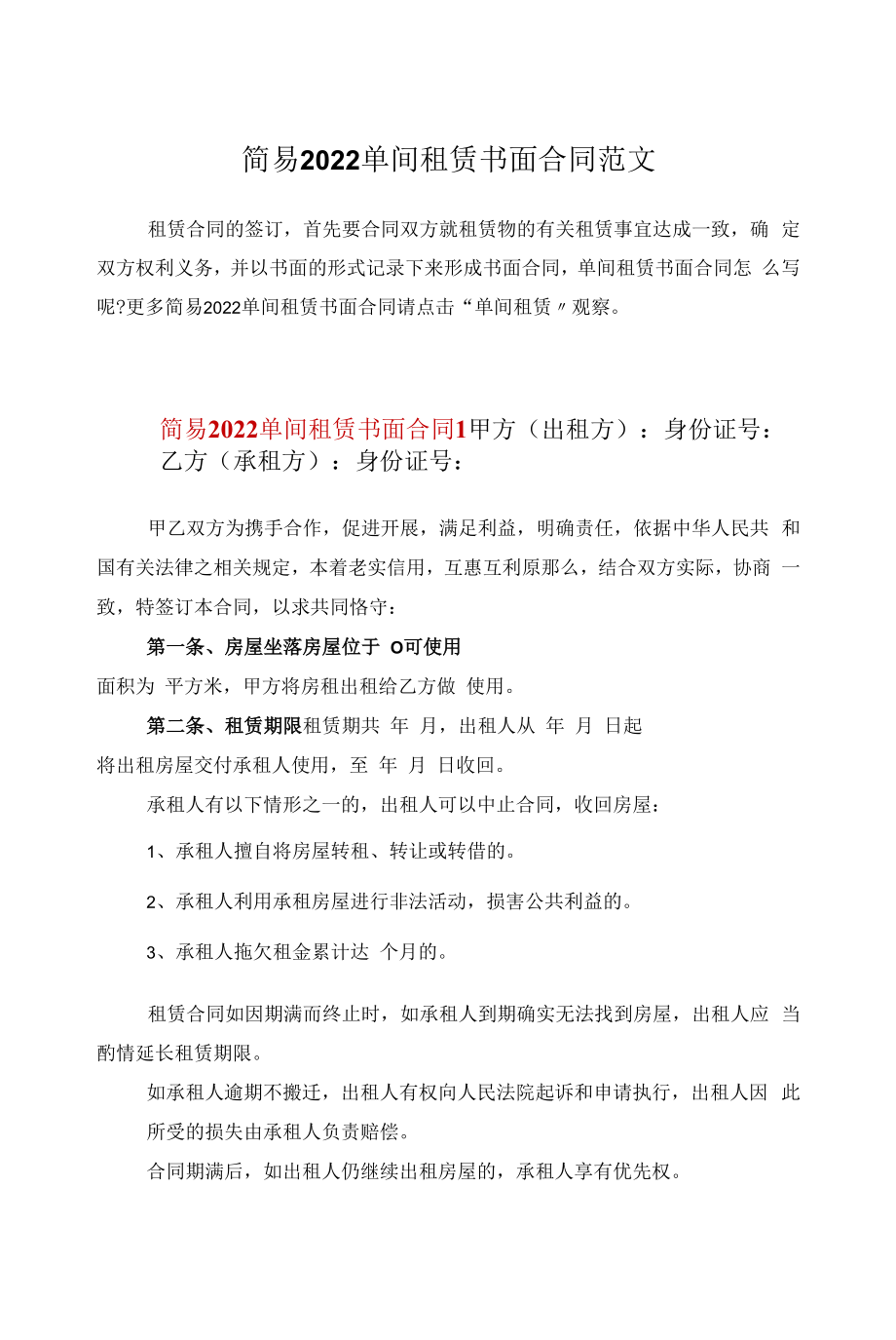 简易2022单间租赁书面合同范文.docx_第1页