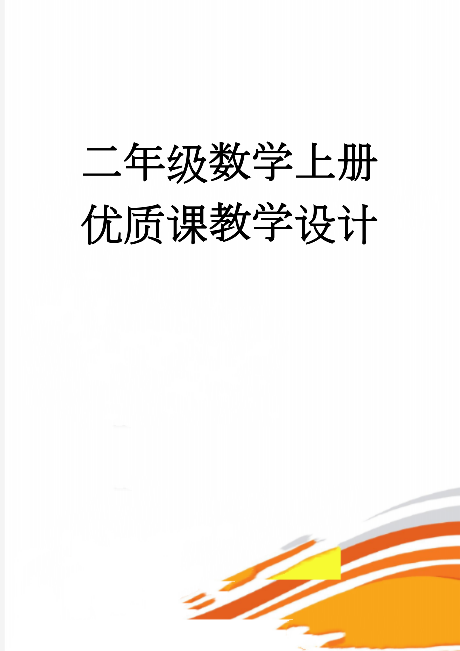 二年级数学上册优质课教学设计(5页).doc_第1页