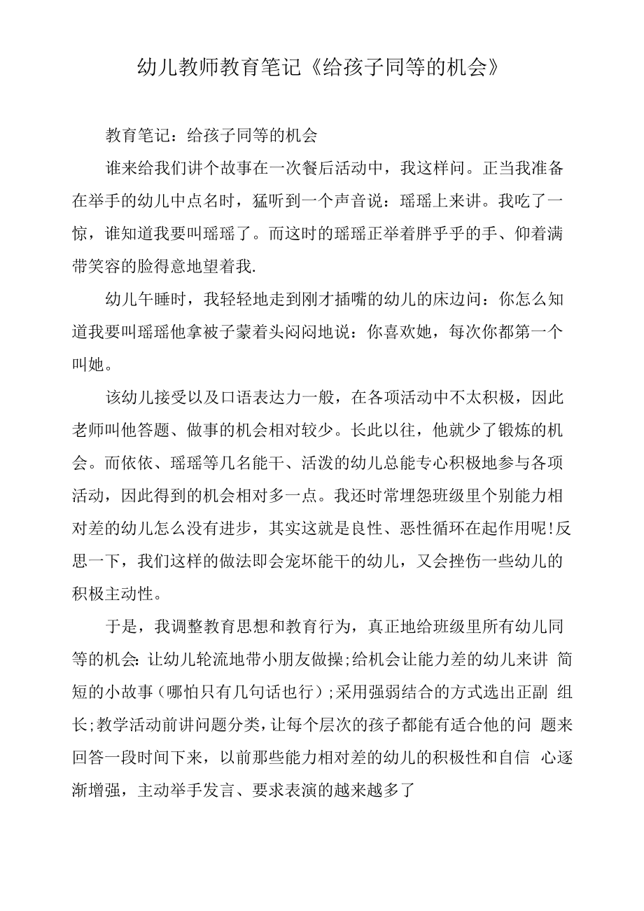 幼儿教师教育笔记《给孩子同等的机会》.docx_第1页