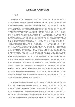 侵权法上因果关系的举证问题.docx