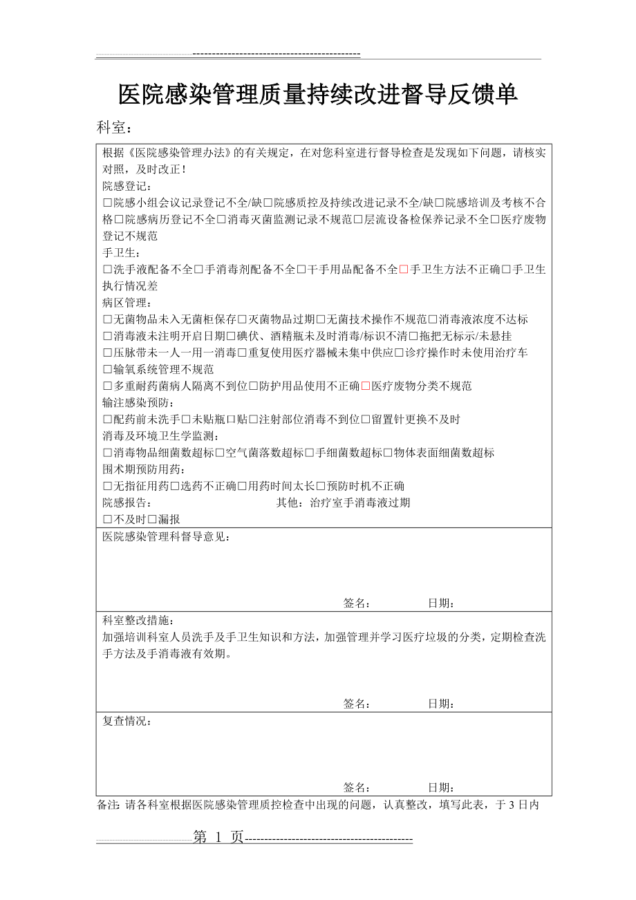 医院感染管理质量持续改进督导反馈单(2页).doc_第1页