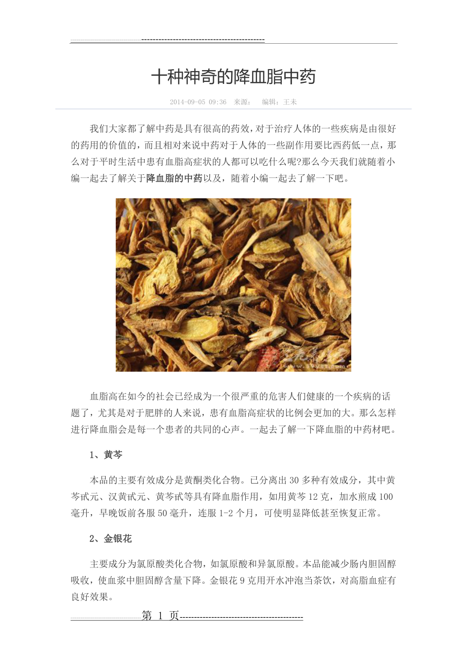 十种神奇的降血脂中药(7页).doc_第1页