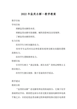 2022年盐类水解－教学教案.docx