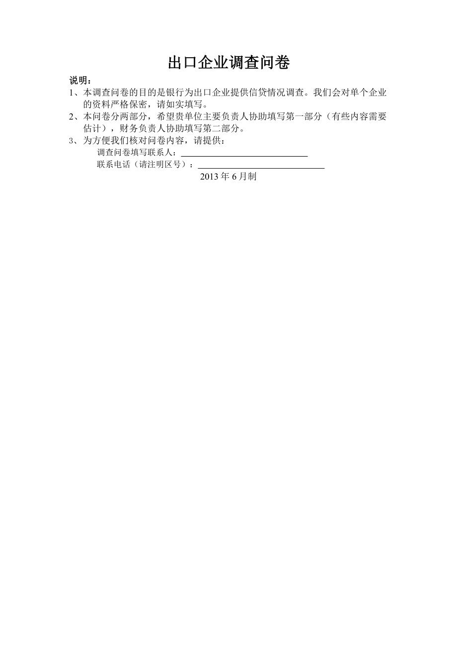 出口企业调查问卷(DOC).docx_第1页