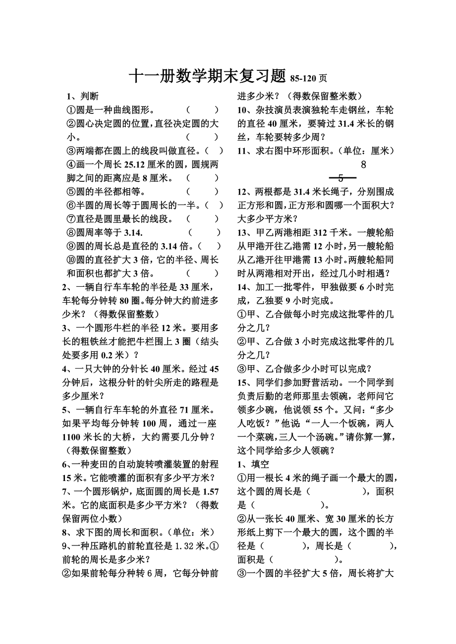 小学六年级上册数学期末总复习题85120页人教版.docx_第1页