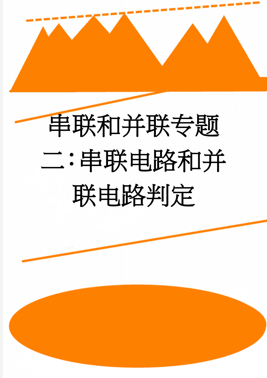 串联和并联专题二：串联电路和并联电路判定(6页).doc_第1页