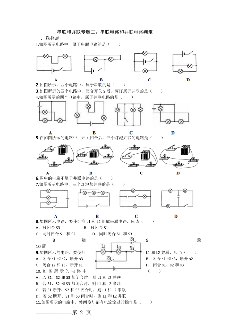 串联和并联专题二：串联电路和并联电路判定(6页).doc_第2页