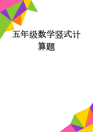 五年级数学竖式计算题(3页).doc