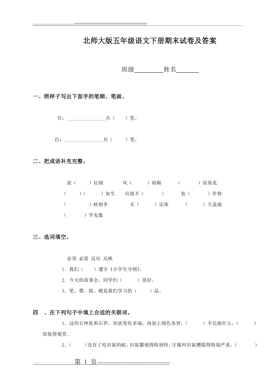 北师大版小学五年级下册语文期末试卷及答案(6页).doc_第1页