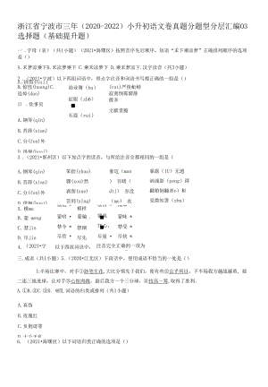 浙江省宁波市三年（2020-2022）小升初语文卷真题分题型分层汇编-03选择题（基础提升题）.docx