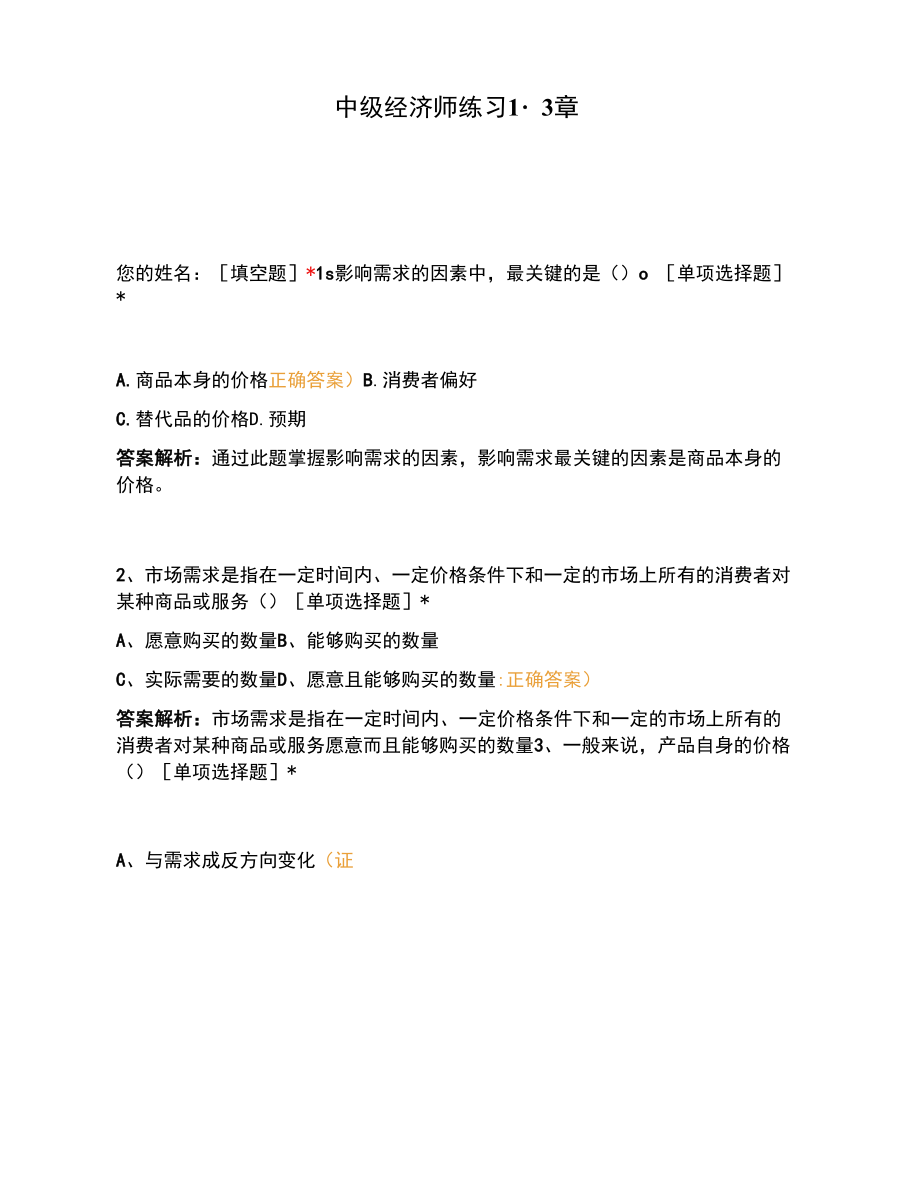 中级经济师练习1-3章.docx_第1页