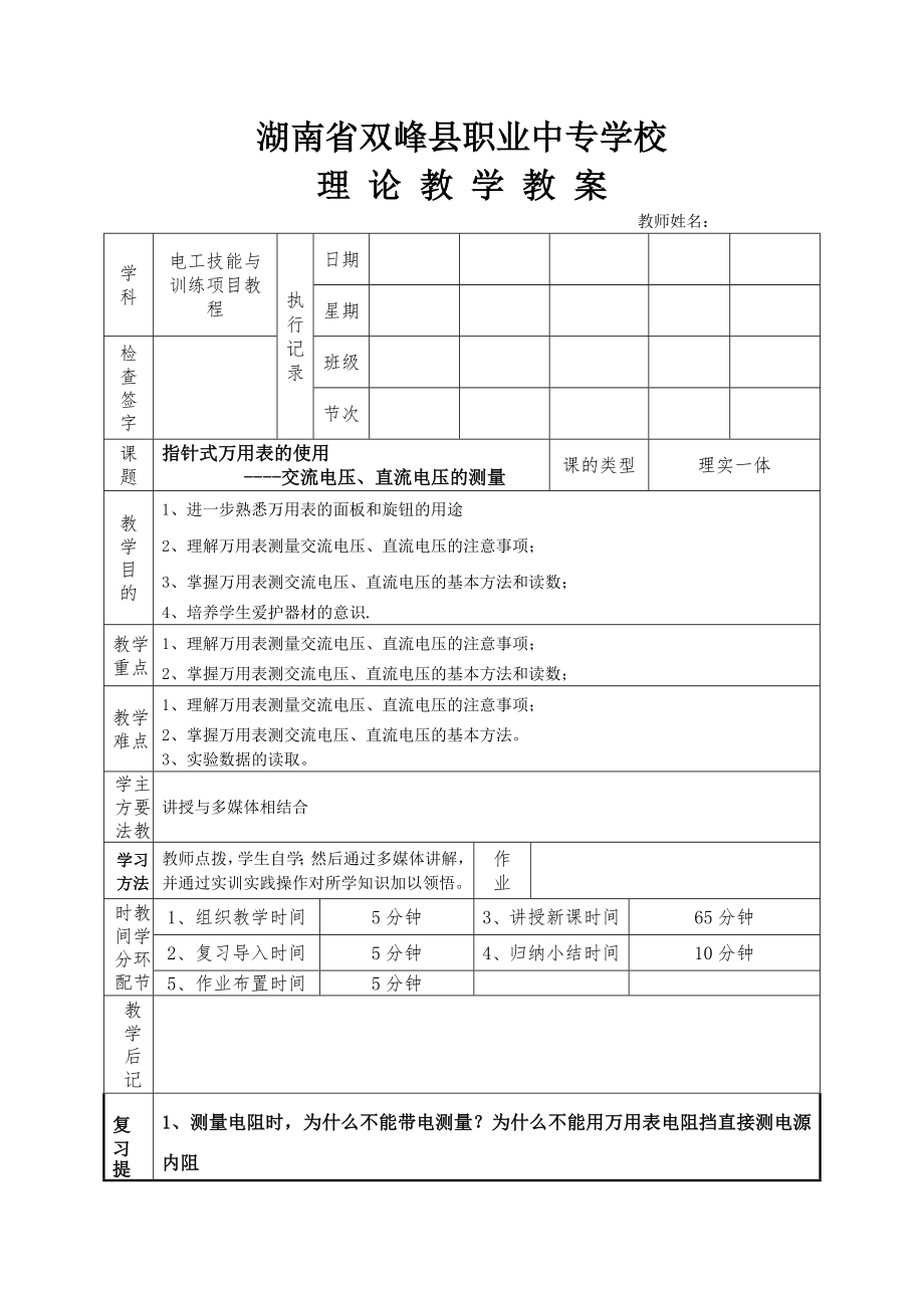 任务一指针式万用表电压的测量.docx_第1页